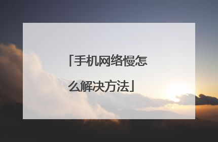 手机网络慢怎么解决方法