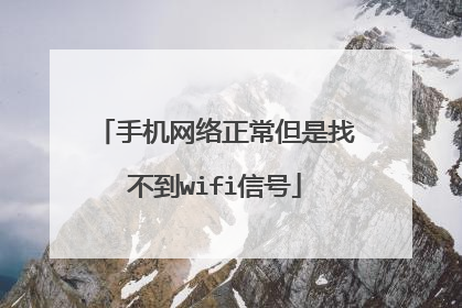 手机网络正常但是找不到wifi信号