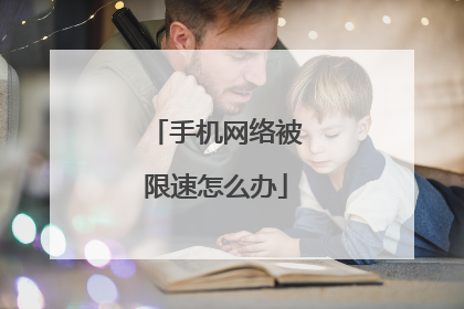 手机网络被限速怎么办