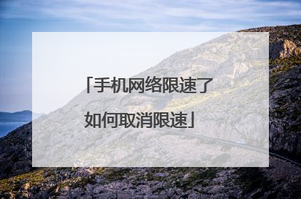 手机网络限速了如何取消限速