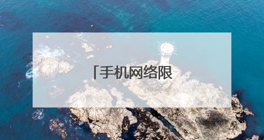 手机网络限速如何恢复