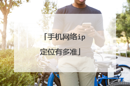 手机网络ip定位有多准