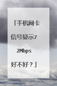 手机网卡信号显示72Mbps好不好?