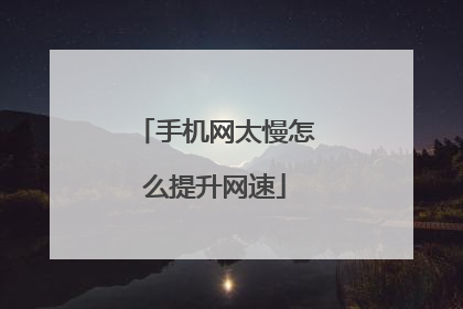 手机网太慢怎么提升网速