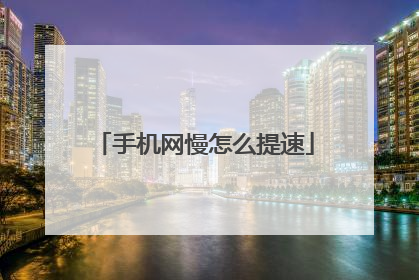 手机网慢怎么提速