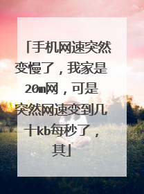 手机网速突然变慢了,我家是20m网,可是突然网速变到几十kb每秒了,其