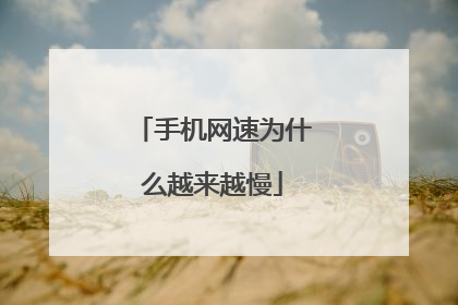 手机网速为什么越来越慢