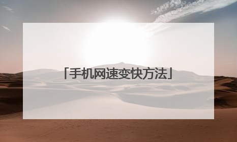 手机网速变快方法