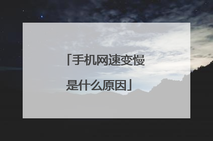 手机网速变慢是什么原因