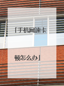 手机网速卡顿怎么办