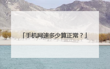 手机网速多少算正常？