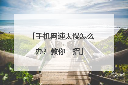 手机网速太慢怎么办? 教你一招