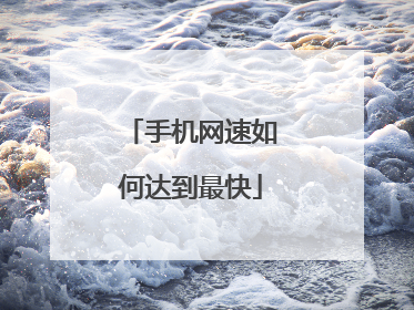 手机网速如何达到最快