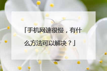 手机网速很慢,有什么方法可以解决?