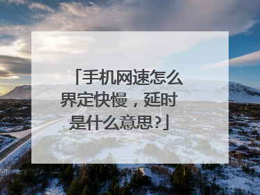 手机网速怎么界定快慢，延时是什么意思?