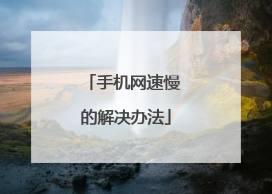 手机网速慢的解决办法