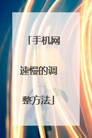 手机网速慢的调整方法