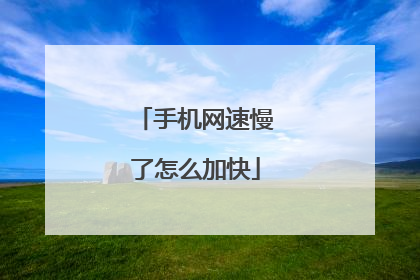 手机网速慢了怎么加快
