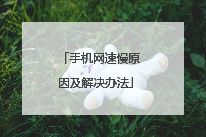 手机网速慢原因及解决办法