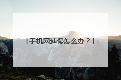 手机网速慢怎么办？