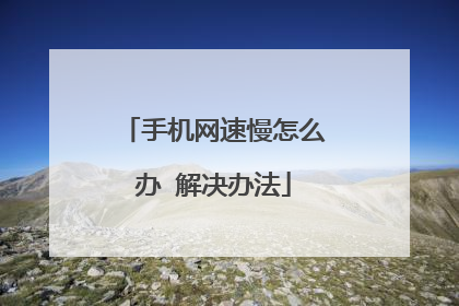 手机网速慢怎么办 解决办法