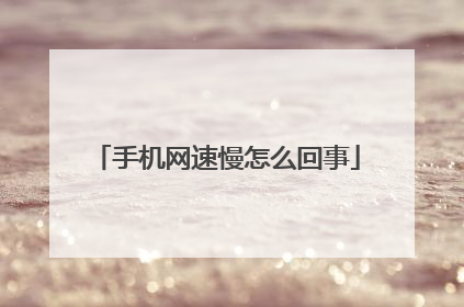 手机网速慢怎么回事