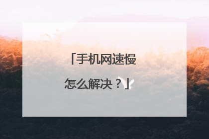 手机网速慢怎么解决？
