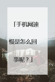 手机网速慢是怎么回事呢？