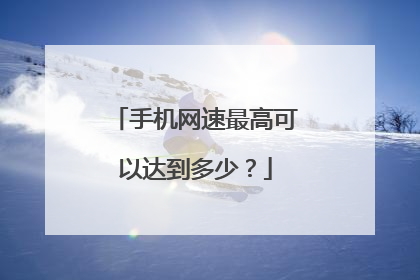 手机网速最高可以达到多少？
