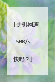 手机网速5MB/s快吗？