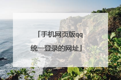 手机网页版qq统一登录的网址
