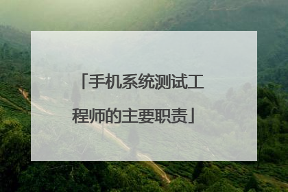 手机系统测试工程师的主要职责