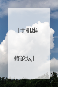 手机维修论坛