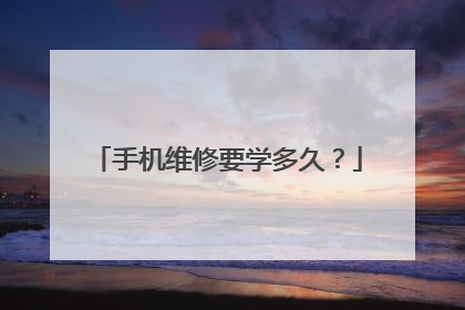 手机维修要学多久?