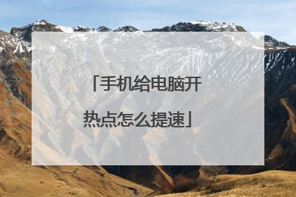 手机给电脑开热点怎么提速