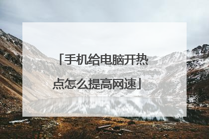 手机给电脑开热点怎么提高网速