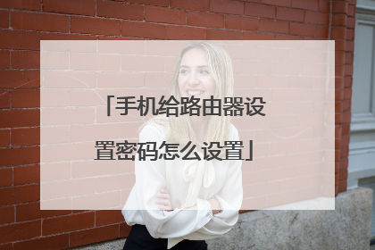 手机给路由器设置密码怎么设置