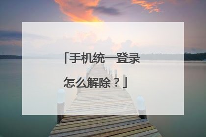 手机统一登录怎么解除?