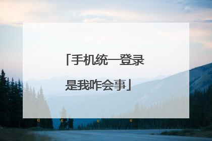 手机统一登录是我咋会事