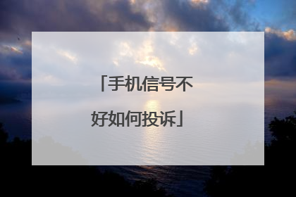 手机信号不好如何投诉
