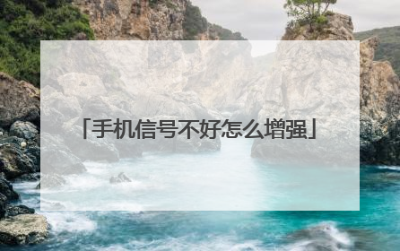 手机信号不好怎么增强