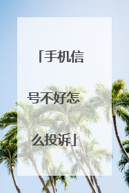 手机信号不好怎么投诉