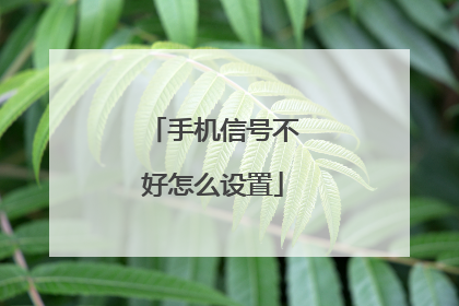 手机信号不好怎么设置