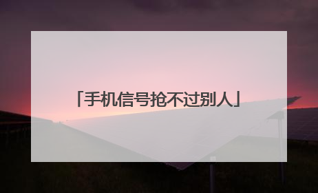 手机信号抢不过别人