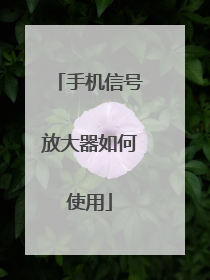 手机信号放大器如何使用