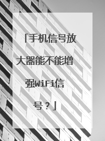 手机信号放大器能不能增强WiFi信号？