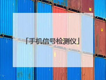 手机信号检测仪