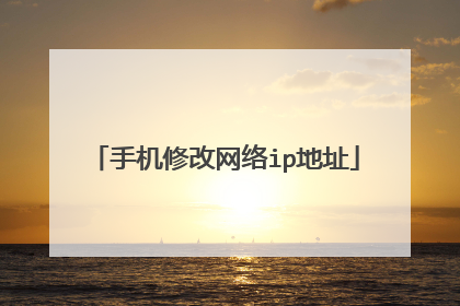 手机修改网络ip地址