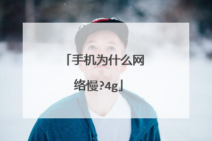 手机为什么网络慢?4g