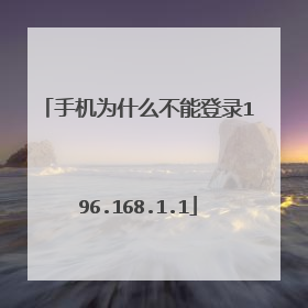 手机为什么不能登录196.168.1.1